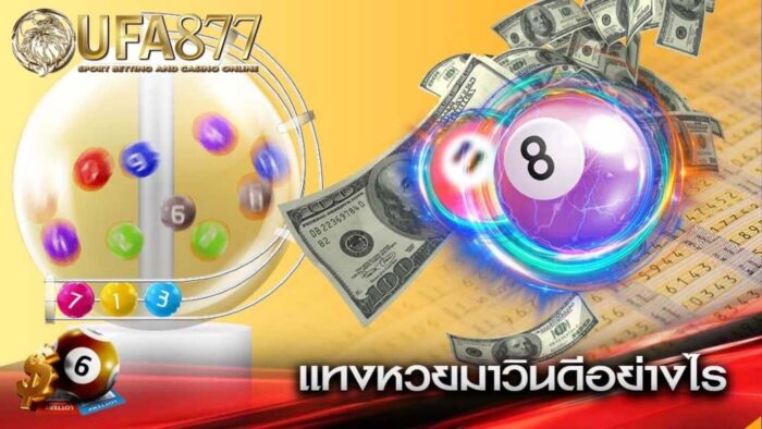 ใครเบื่อการแทงหวยแบบเดิมๆที่ต้องซื้อเลขกับเจ้ามือเหมือนกันบ้างครับ แนะนำให้ลองเปิดใจมาแทงหวย lottovip เพราะ แทงหวย lottovip