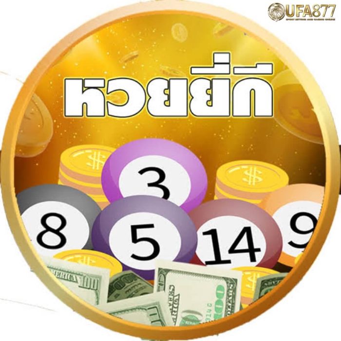มาแทงหวยยี่กี่ กันสิเปิดรอบแทงถึง 84 รอบต่อวันสำหรับหวยยี่กี่ 15 นาที และยังมา แทงหวยยี่กี่ 5 นาที่ทุกคนสามารถสร้างรายได้เสริมได้
