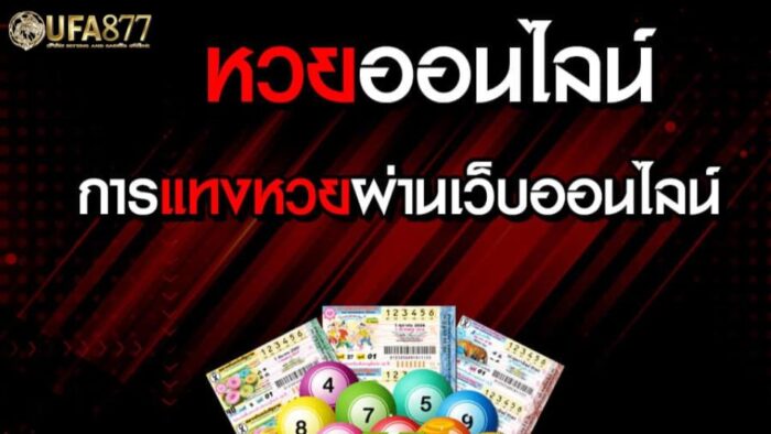 การแทงหวยออนไลน์ หรือเว็บไซต์แทงหวย ออนไลน์มีความน่าสนใจตรงที่ว่าสามารถรวมหวยต่างชาติมาไว้ภายในเว็บไซต์เดียวและมีข้อกำหนดขั้นต่ำ