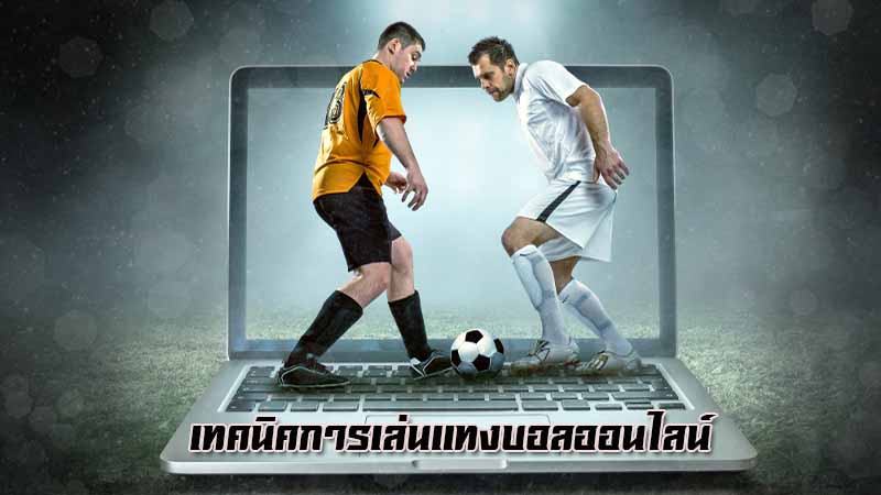 เทคนิคการแทงบอล วิเคราะห์สถิติ ราคาไหล และวิธีเลือกคู่ เพิ่มโอกาสชนะ